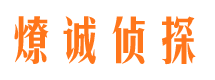 陵川燎诚私家侦探公司